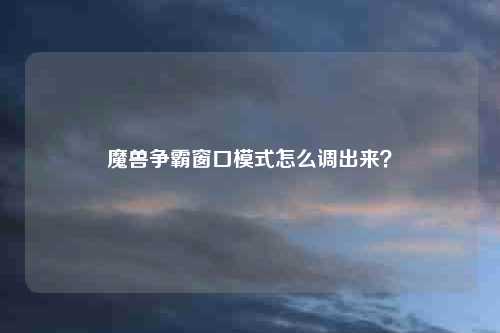 魔兽争霸窗口模式怎么调出来？