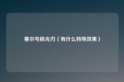 赛尔号极光刃（有什么特殊效果）