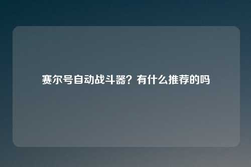 赛尔号自动战斗器？有什么推荐的吗