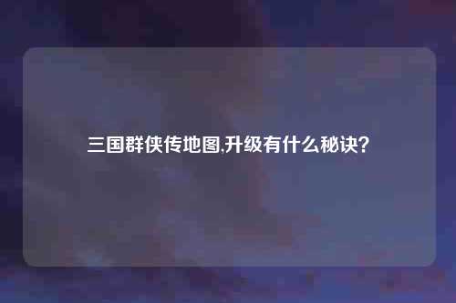 三国群侠传地图,升级有什么秘诀？