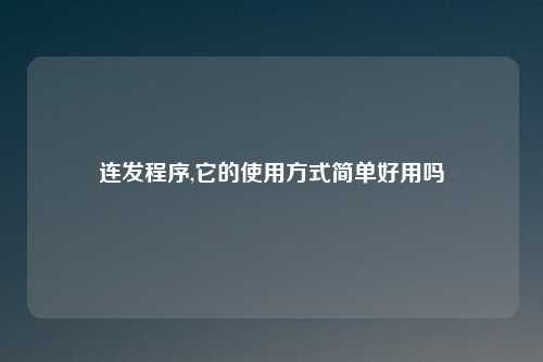连发程序,它的使用方式简单好用吗