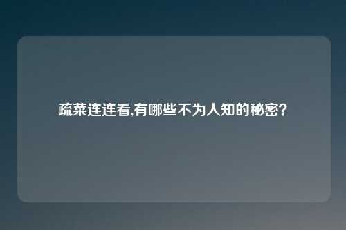 疏菜连连看,有哪些不为人知的秘密？