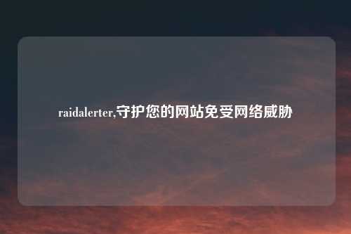raidalerter,守护您的网站免受网络威胁