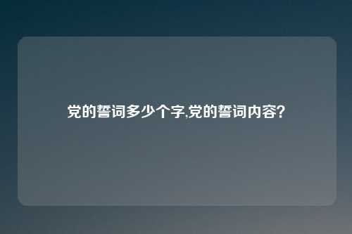 党的誓词多少个字,党的誓词内容？