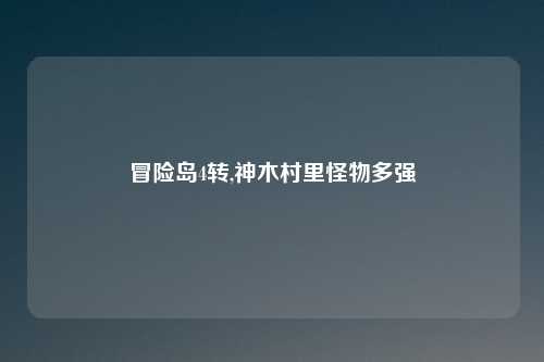 冒险岛4转,神木村里怪物多强