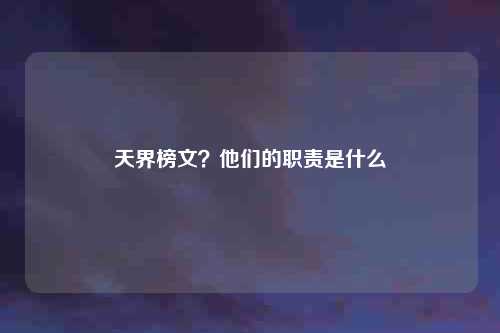 天界榜文？他们的职责是什么