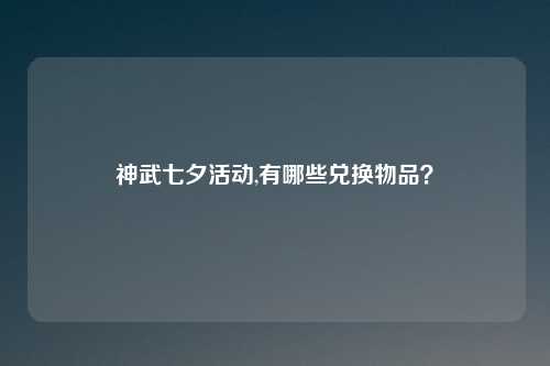 神武七夕活动,有哪些兑换物品？