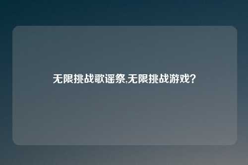 无限挑战歌谣祭,无限挑战游戏？