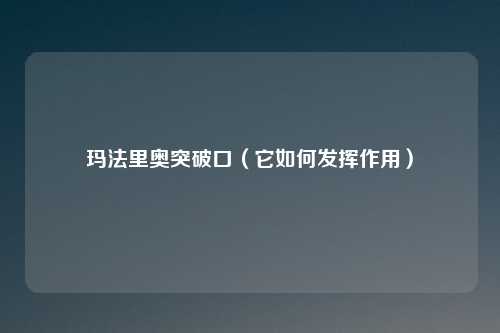 玛法里奥突破口（它如何发挥作用）