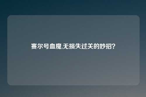 赛尔号血魔,无损失过关的妙招？