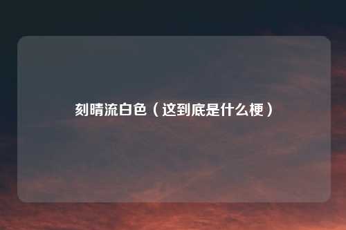 刻晴流白色（这到底是什么梗）