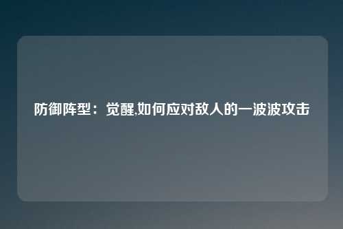 防御阵型：觉醒,如何应对敌人的一波波攻击