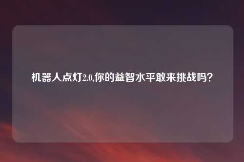 机器人点灯2.0,你的益智水平敢来挑战吗?