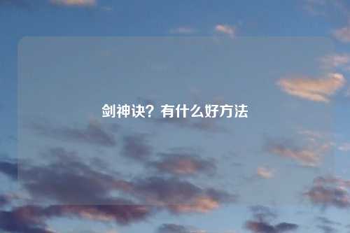 剑神诀？有什么好方法