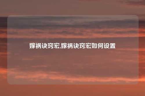 嫁祸诀窍宏,嫁祸诀窍宏如何设置