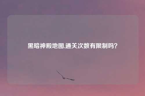 黑暗神殿地图,通关次数有限制吗？