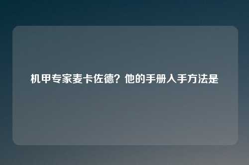 机甲专家麦卡佐德？他的手册入手方法是