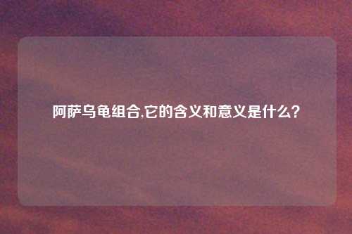 阿萨乌龟组合,它的含义和意义是什么？
