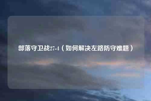 部落守卫战27-4（如何解决左路防守难题）