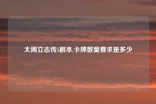 太阁立志传5剧本,卡牌数量要求是多少