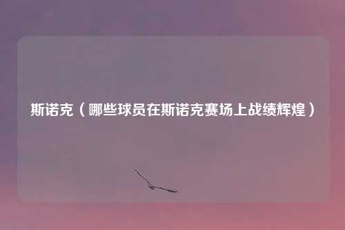 斯诺克（哪些球员在斯诺克赛场上战绩辉煌）