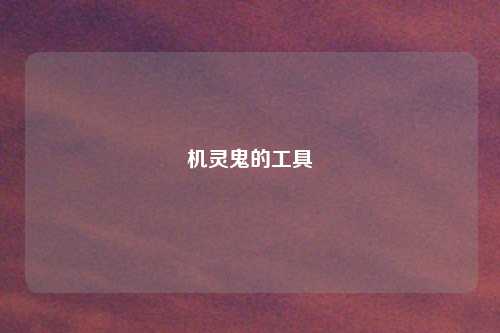 机灵鬼的工具