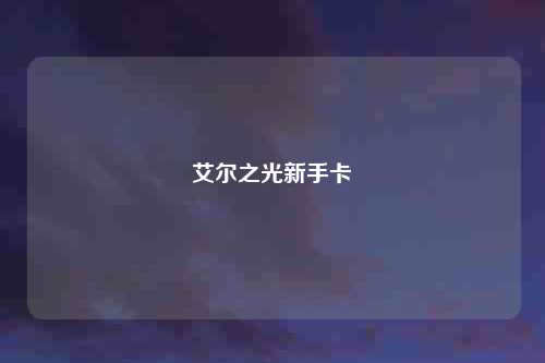 艾尔之光新手卡
