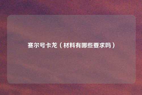 赛尔号卡龙（材料有哪些要求吗）
