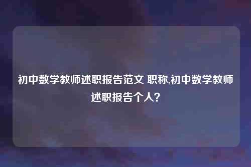 初中数学教师述职报告范文 职称,初中数学教师述职报告个人？