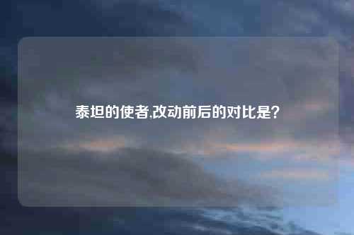 泰坦的使者,改动前后的对比是？