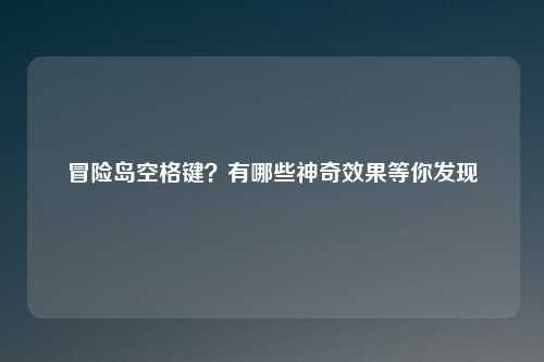 冒险岛空格键？有哪些神奇效果等你发现