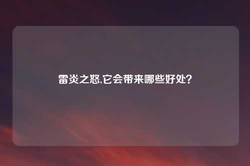 雷炎之怒,它会带来哪些好处？
