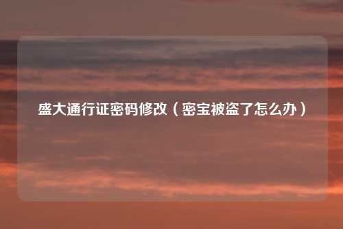 盛大通行证密码修改（密宝被盗了怎么办）