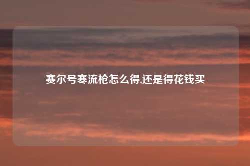 赛尔号寒流枪怎么得,还是得花钱买