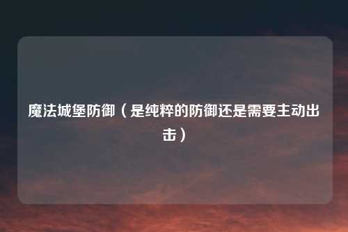魔法城堡防御（是纯粹的防御还是需要主动出击）