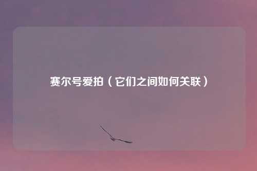 赛尔号爱拍（它们之间如何关联）
