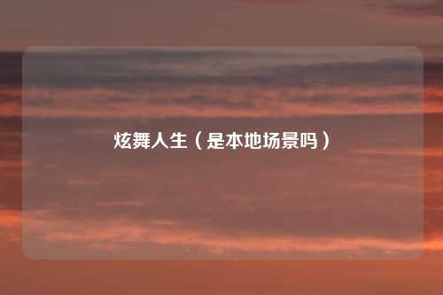 炫舞人生(是本地场景吗)