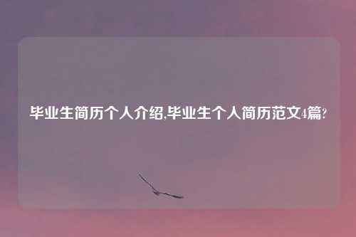 毕业生简历个人介绍,毕业生个人简历范文4篇?
