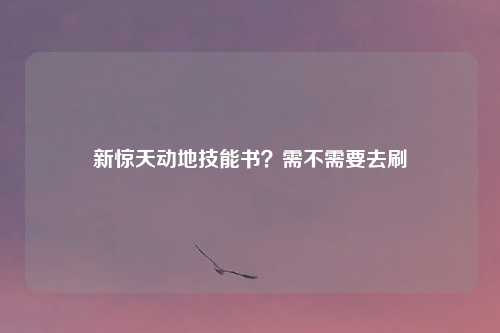 新惊天动地技能书？需不需要去刷