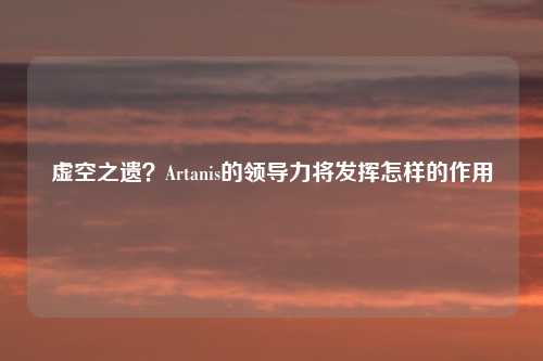虚空之遗？Artanis的领导力将发挥怎样的作用