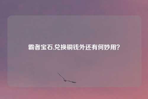 霸者宝石,兑换铜钱外还有何妙用？