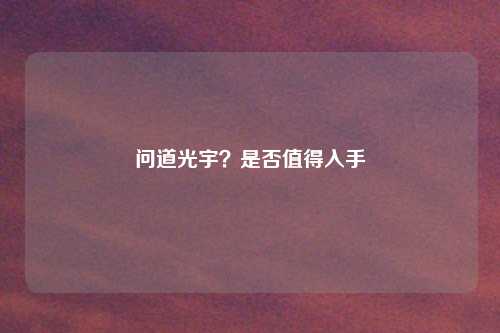 问道光宇？是否值得入手