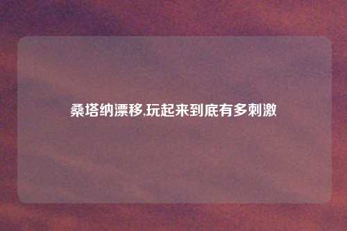 桑塔纳漂移,玩起来到底有多刺激