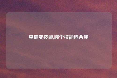 星辰变技能,哪个技能适合我