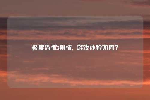 极度恐慌3剧情,  游戏体验如何？