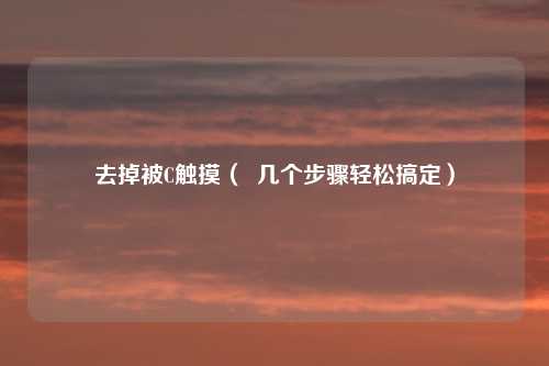 去掉被C触摸（  几个步骤轻松搞定）