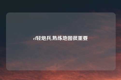 cf轻炮兵,熟练地图很重要