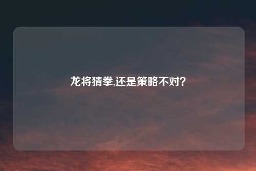 龙将猜拳,还是策略不对？