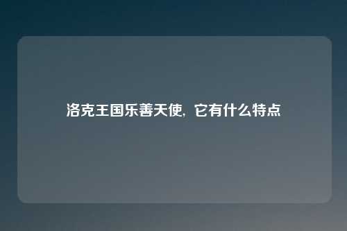 洛克王国乐善天使,  它有什么特点