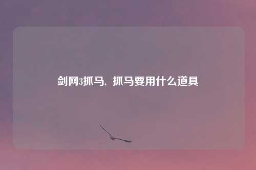 剑网3抓马,  抓马要用什么道具